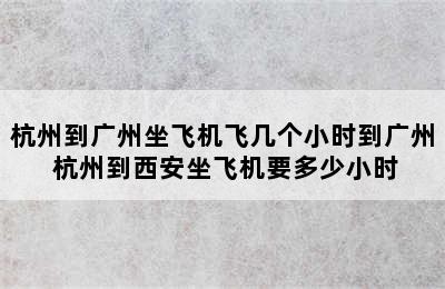 杭州到广州坐飞机飞几个小时到广州 杭州到西安坐飞机要多少小时